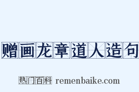 赠画龙章道人造句是什么意思的图片